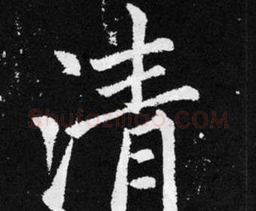 清字赵孟頫毛笔楷书写法,摘自张留孙碑