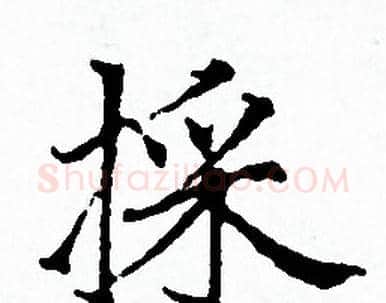 採字赵孟頫毛笔小楷写法,摘自赵孟頫毛笔小楷作品