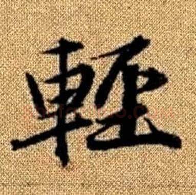 輕字赵孟頫毛笔楷书写法,摘自真草千字文