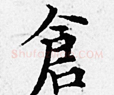 倉字赵孟頫毛笔小楷写法,摘自赵孟頫毛笔小楷作品