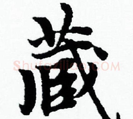 藏字赵孟頫毛笔小楷写法,摘自赵孟頫毛笔小楷作品