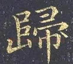歸毛笔楷书写法,摘自东晋王羲之黄庭经