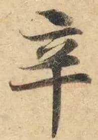 辛毛笔楷书写法,摘自唐钟绍京灵飞经墨迹