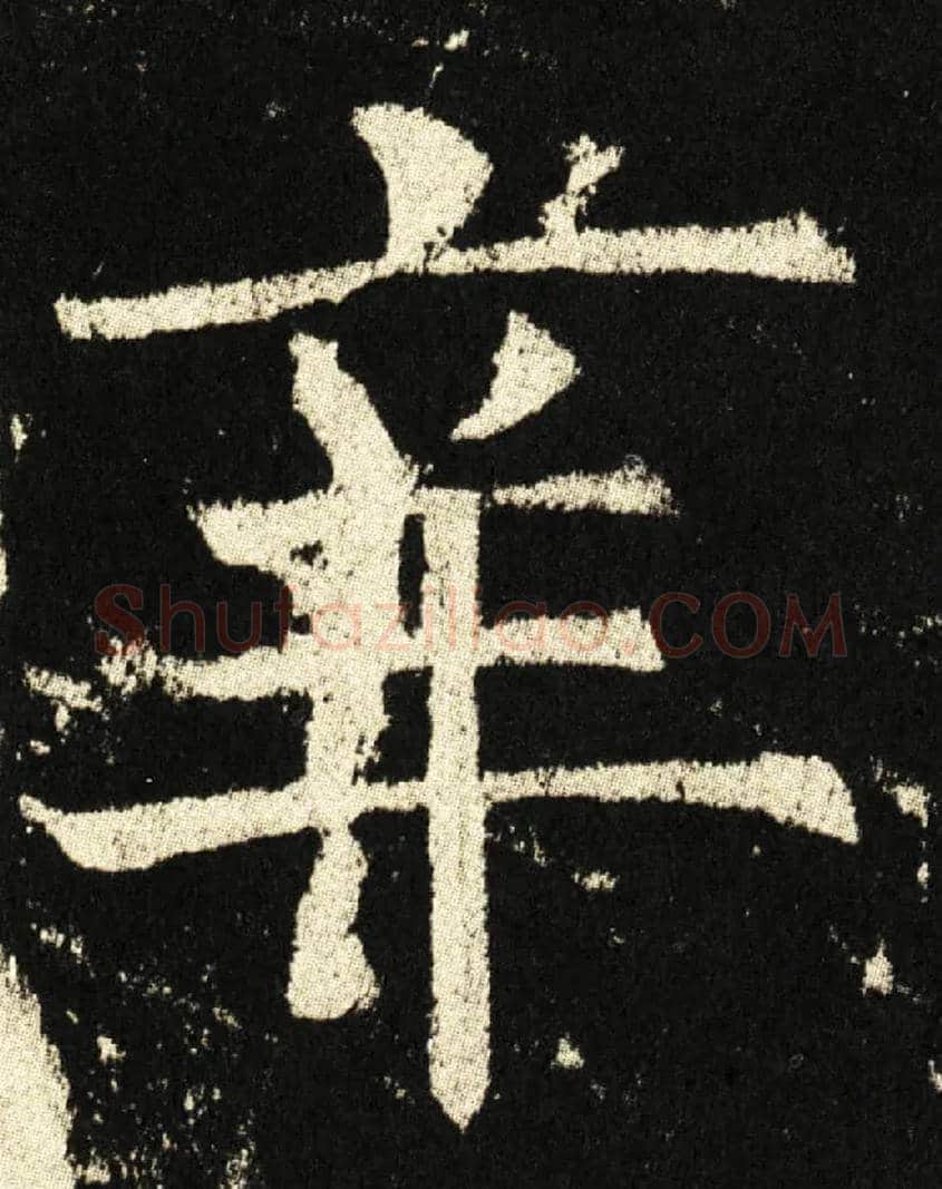 辛毛笔楷书写法,摘自唐褚遂良伊阙佛龛碑
