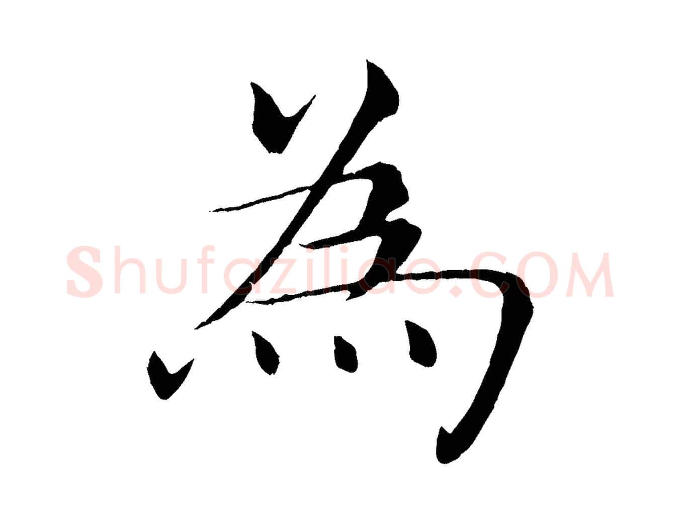 為毛笔楷书写法,摘自唐代褚遂良倪宽赞
