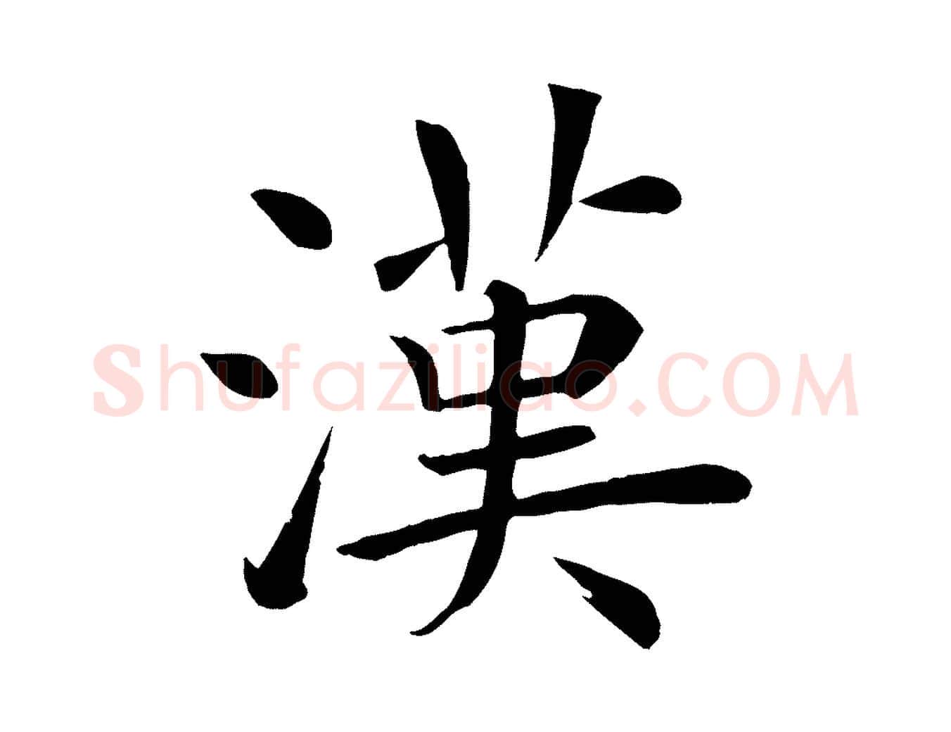 漢毛笔楷书写法,摘自唐代褚遂良倪宽赞