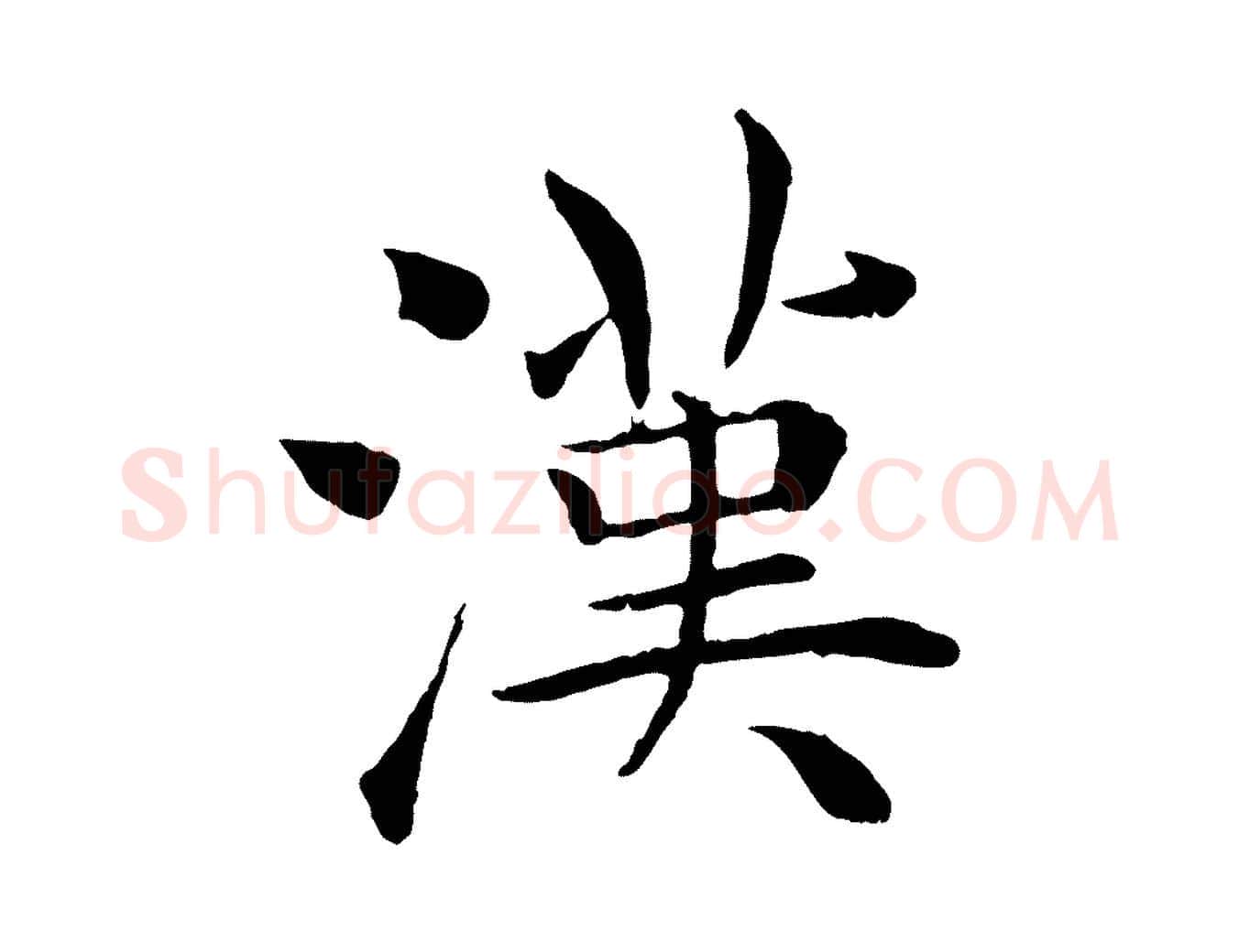漢毛笔楷书写法,摘自唐代褚遂良倪宽赞