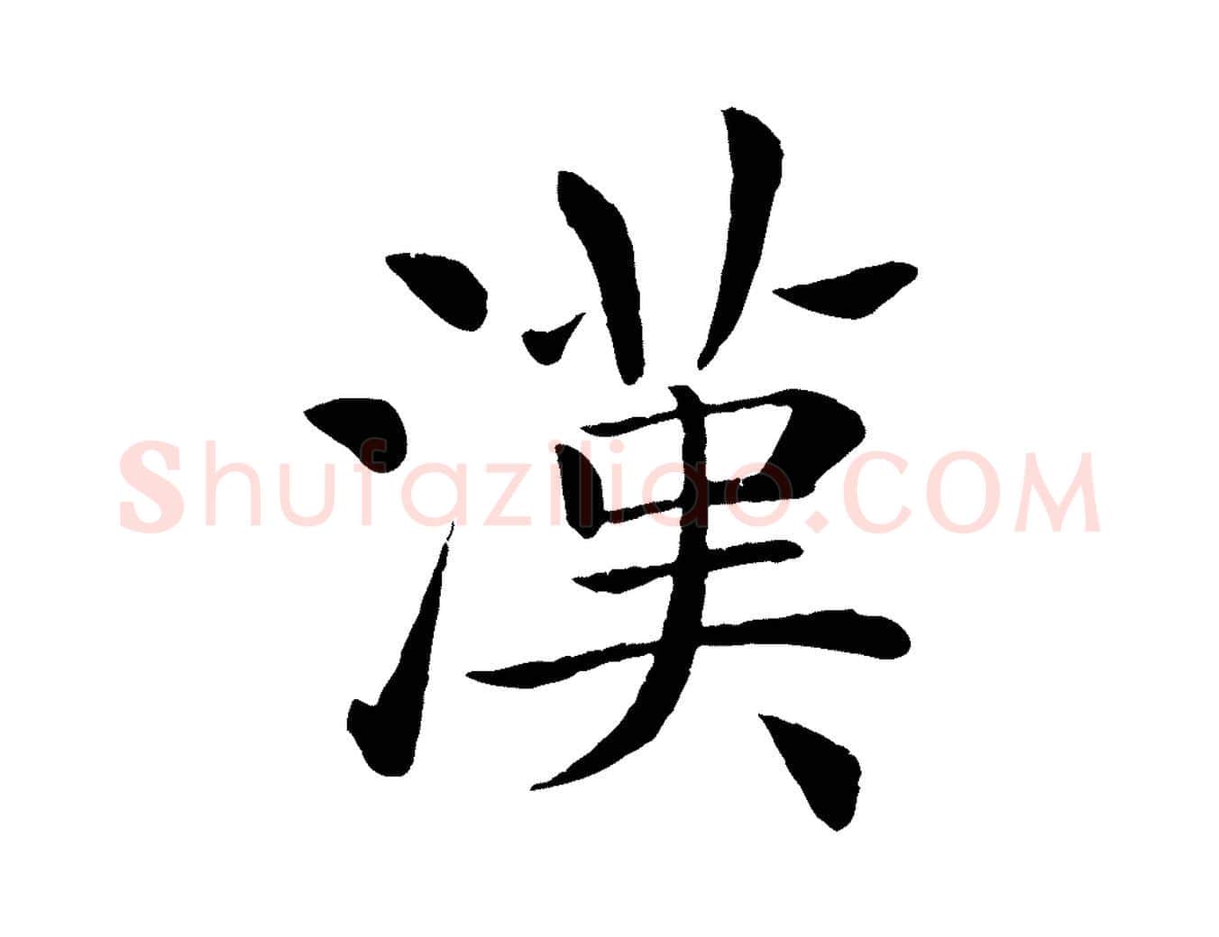 漢毛笔楷书写法,摘自唐代褚遂良倪宽赞