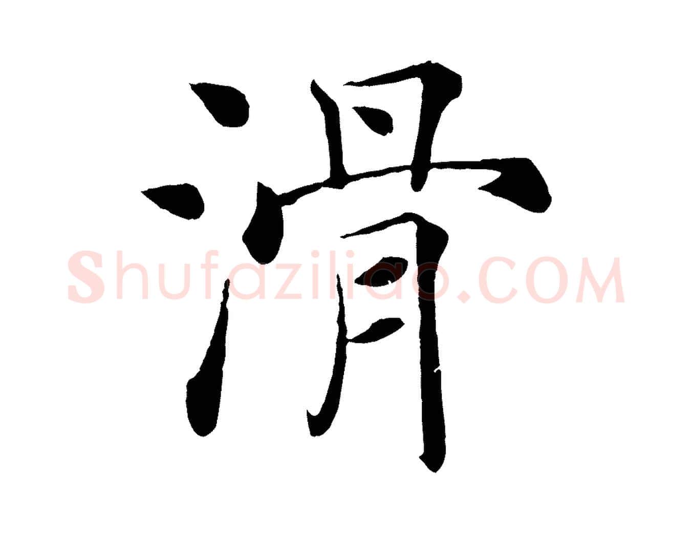 滑毛笔楷书写法,摘自唐代褚遂良倪宽赞