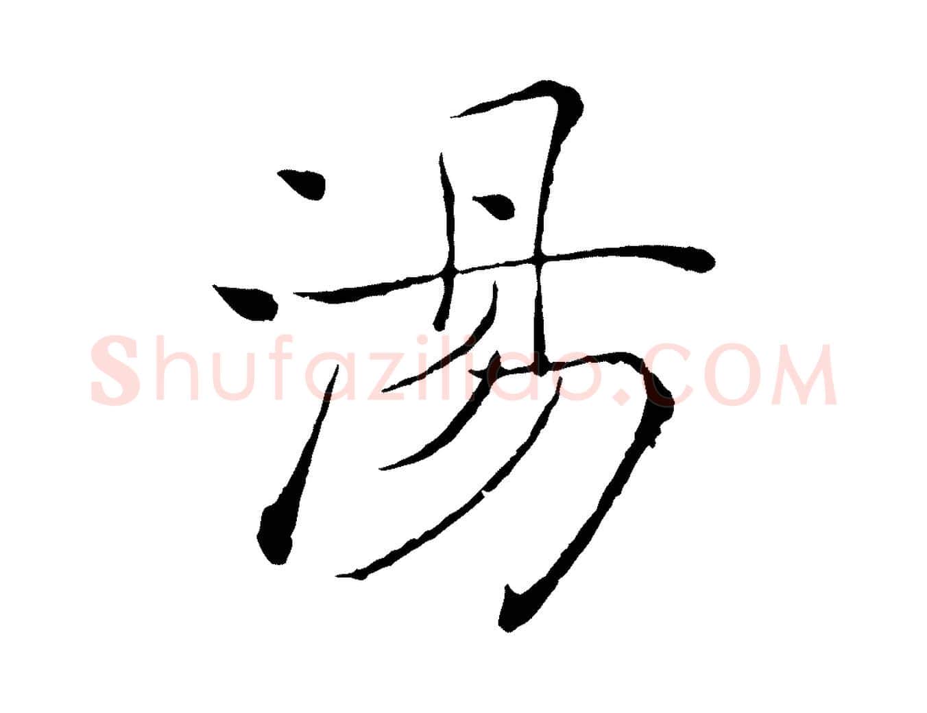 湯毛笔楷书写法,摘自唐代褚遂良倪宽赞