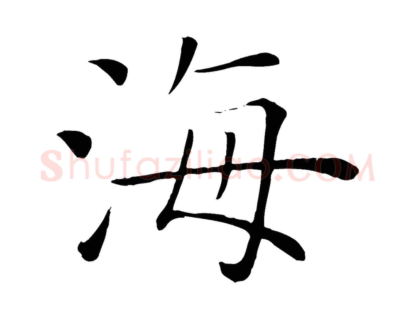 海毛笔楷书写法,摘自唐代褚遂良倪宽赞