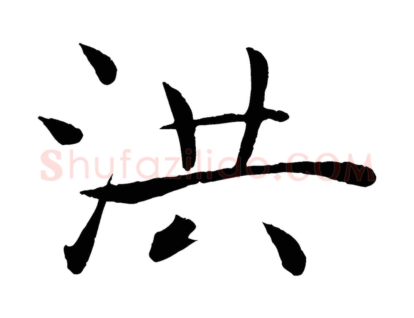 洪毛笔楷书写法,摘自唐代褚遂良倪宽赞