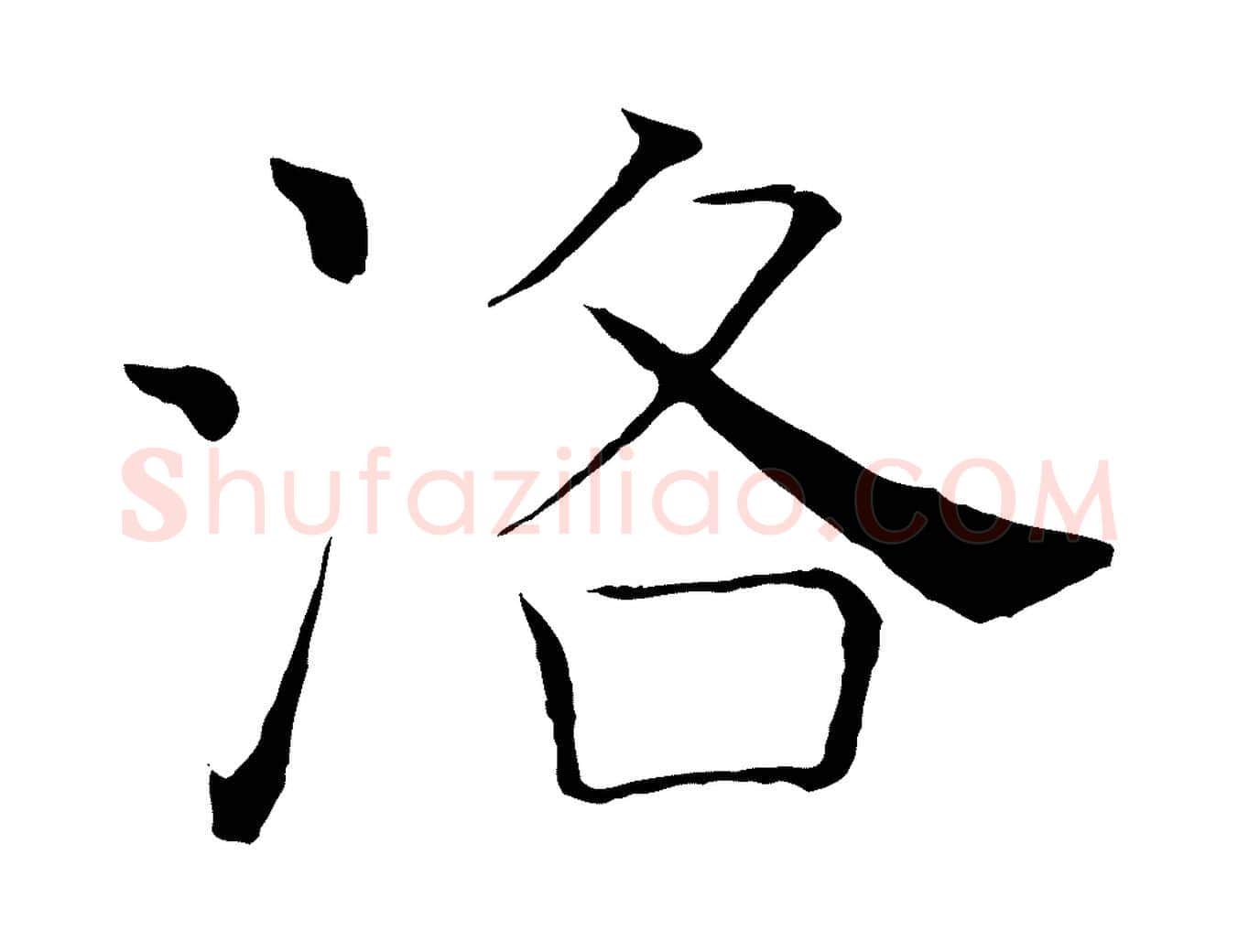 洛毛笔楷书写法,摘自唐代褚遂良倪宽赞
