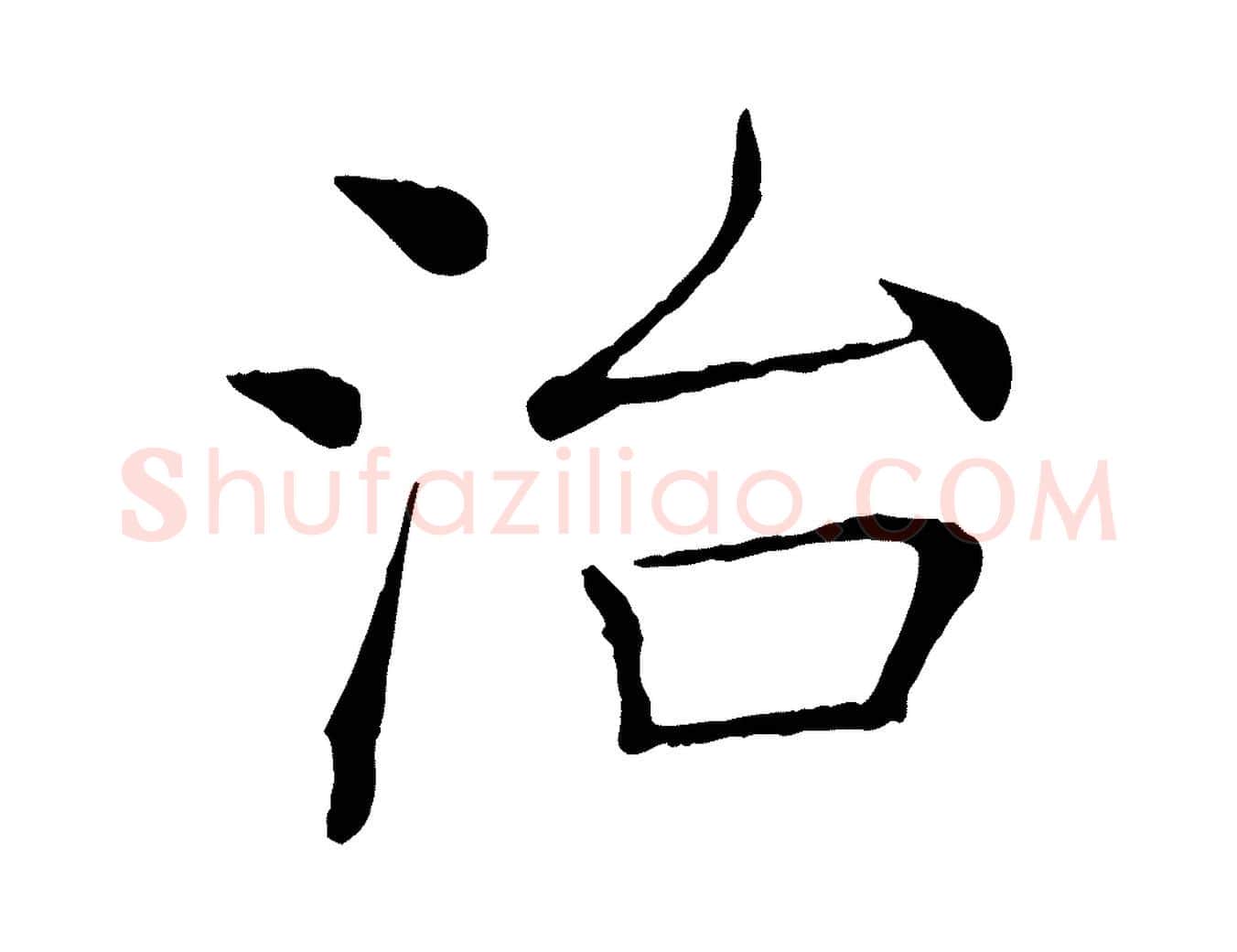 治毛笔楷书写法,摘自唐代褚遂良倪宽赞
