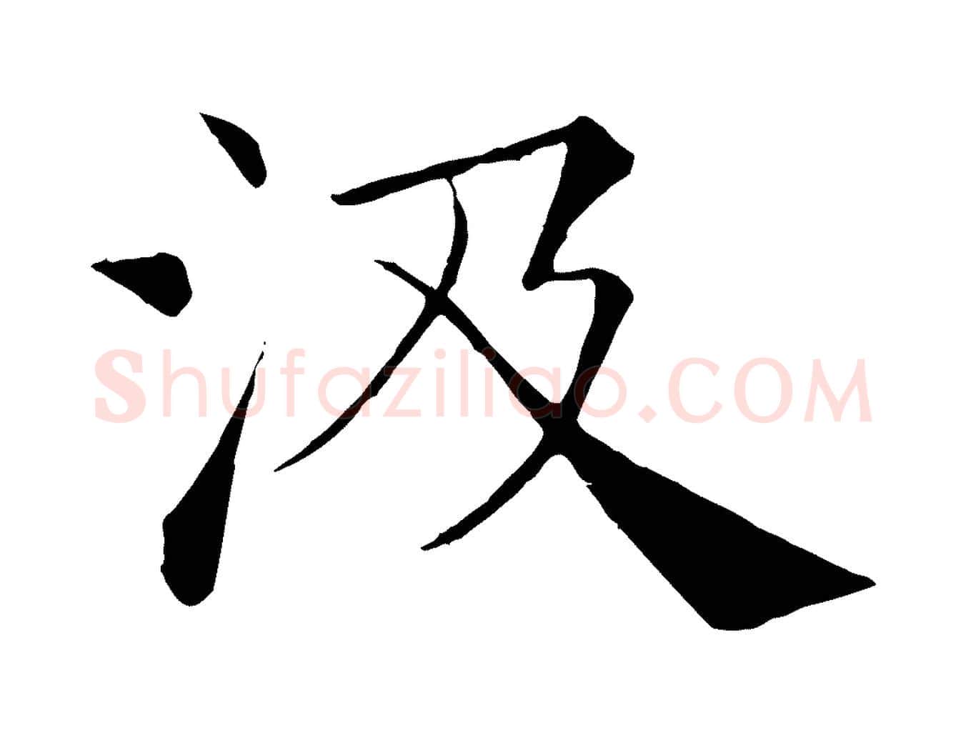 汲毛笔楷书写法,摘自唐代褚遂良倪宽赞