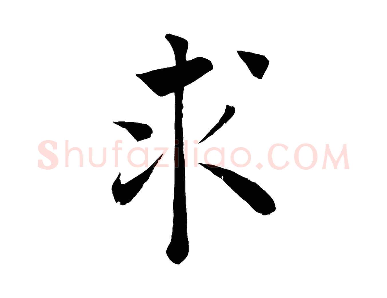 求毛笔楷书写法,摘自唐代褚遂良倪宽赞