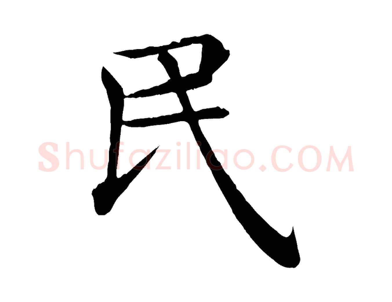 民毛笔楷书写法,摘自唐代褚遂良倪宽赞