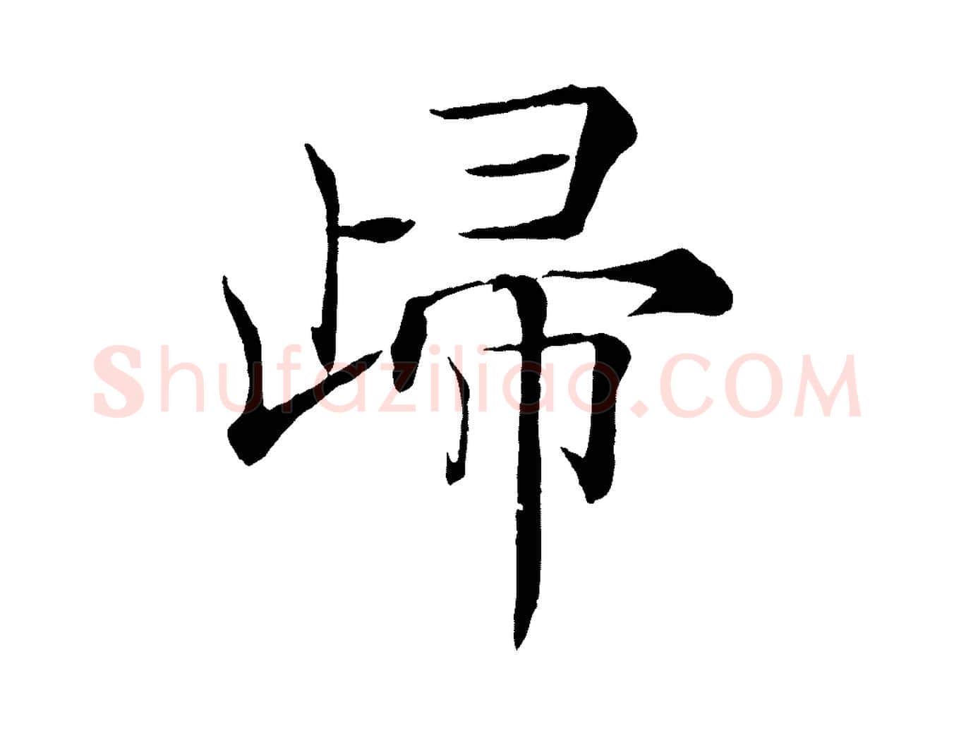 歸毛笔楷书写法,摘自唐代褚遂良倪宽赞