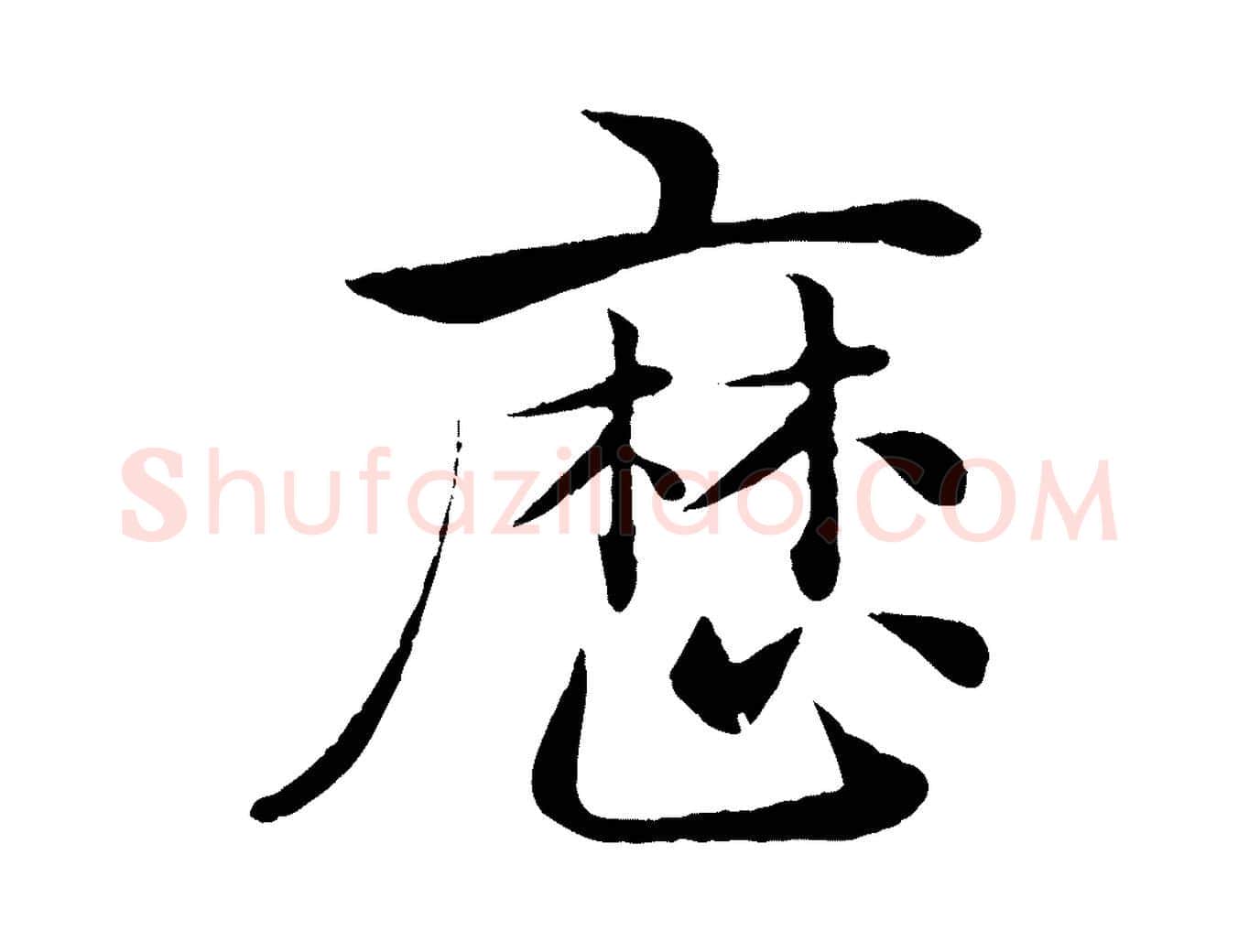 歷毛笔楷书写法,摘自唐代褚遂良倪宽赞