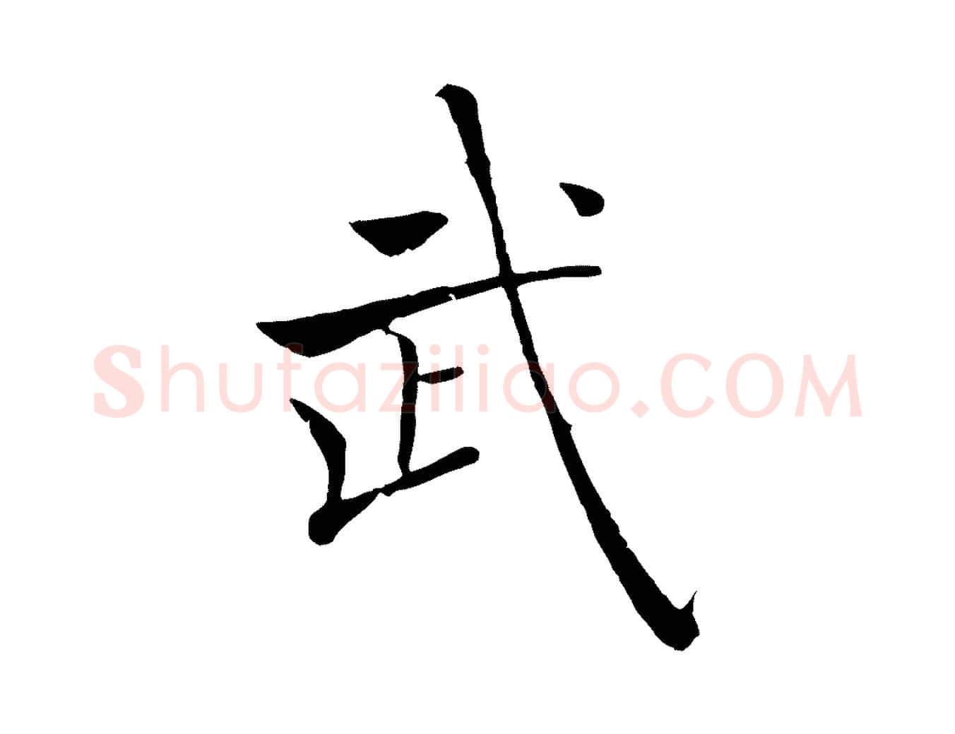武毛笔楷书写法,摘自唐代褚遂良倪宽赞