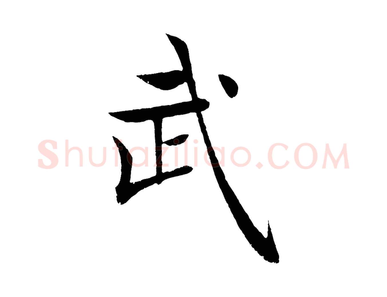武毛笔楷书写法,摘自唐代褚遂良倪宽赞