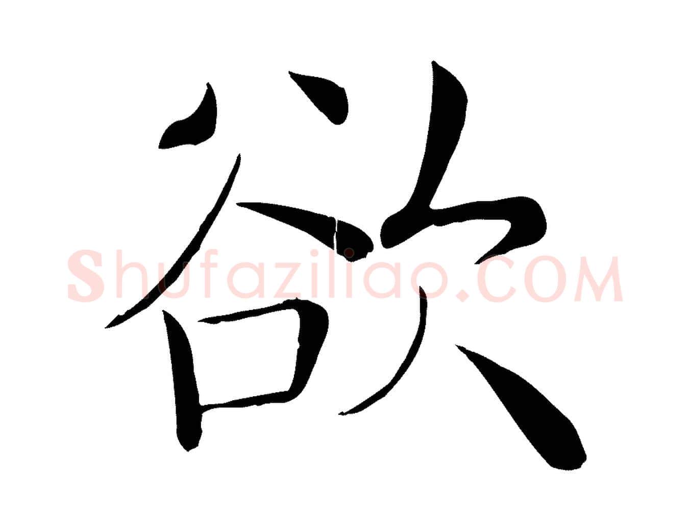 欲毛笔楷书写法,摘自唐代褚遂良倪宽赞