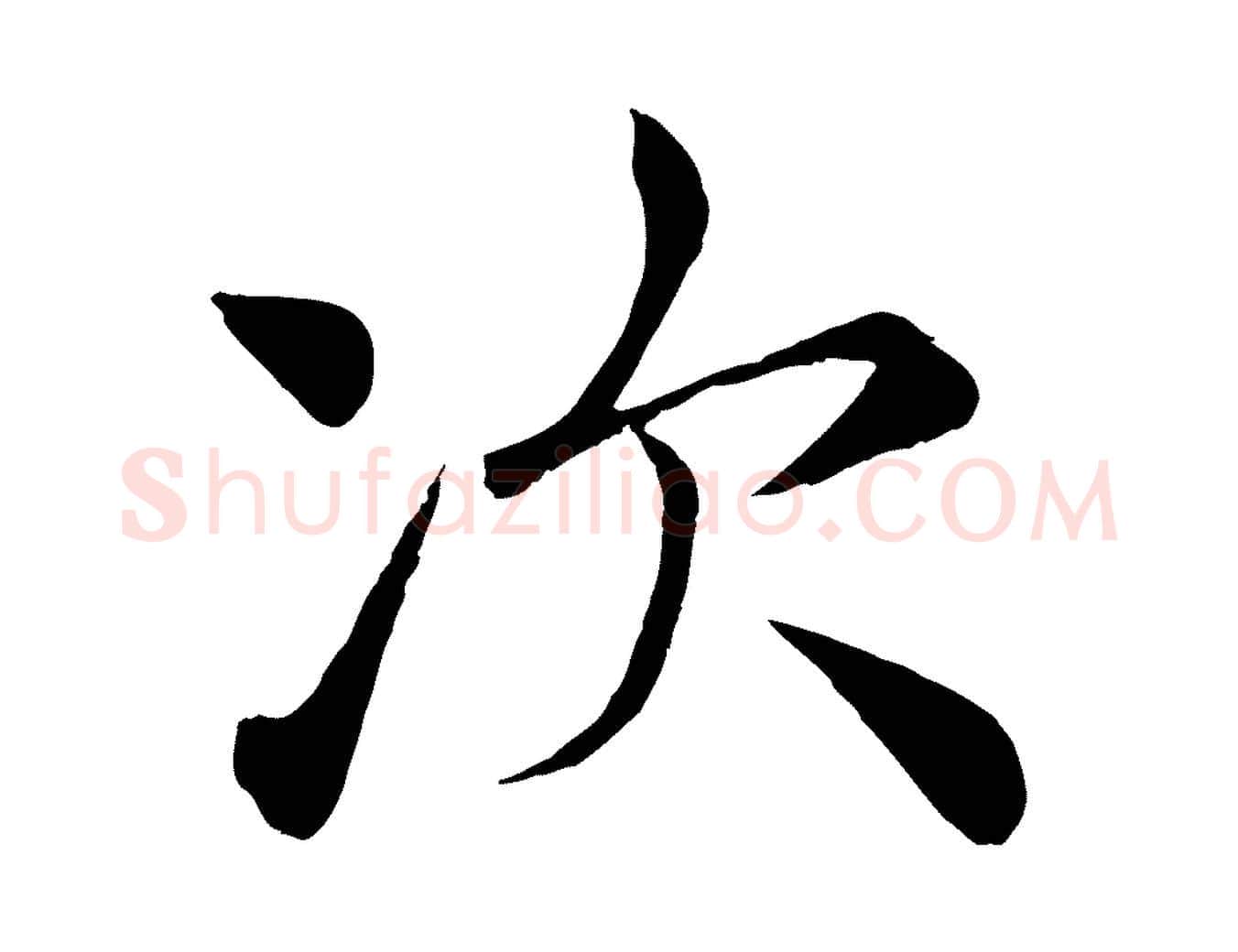 次毛笔楷书写法,摘自唐代褚遂良倪宽赞