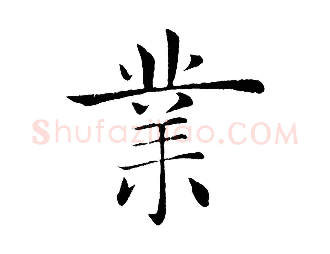 業毛笔楷书写法,摘自唐代褚遂良倪宽赞