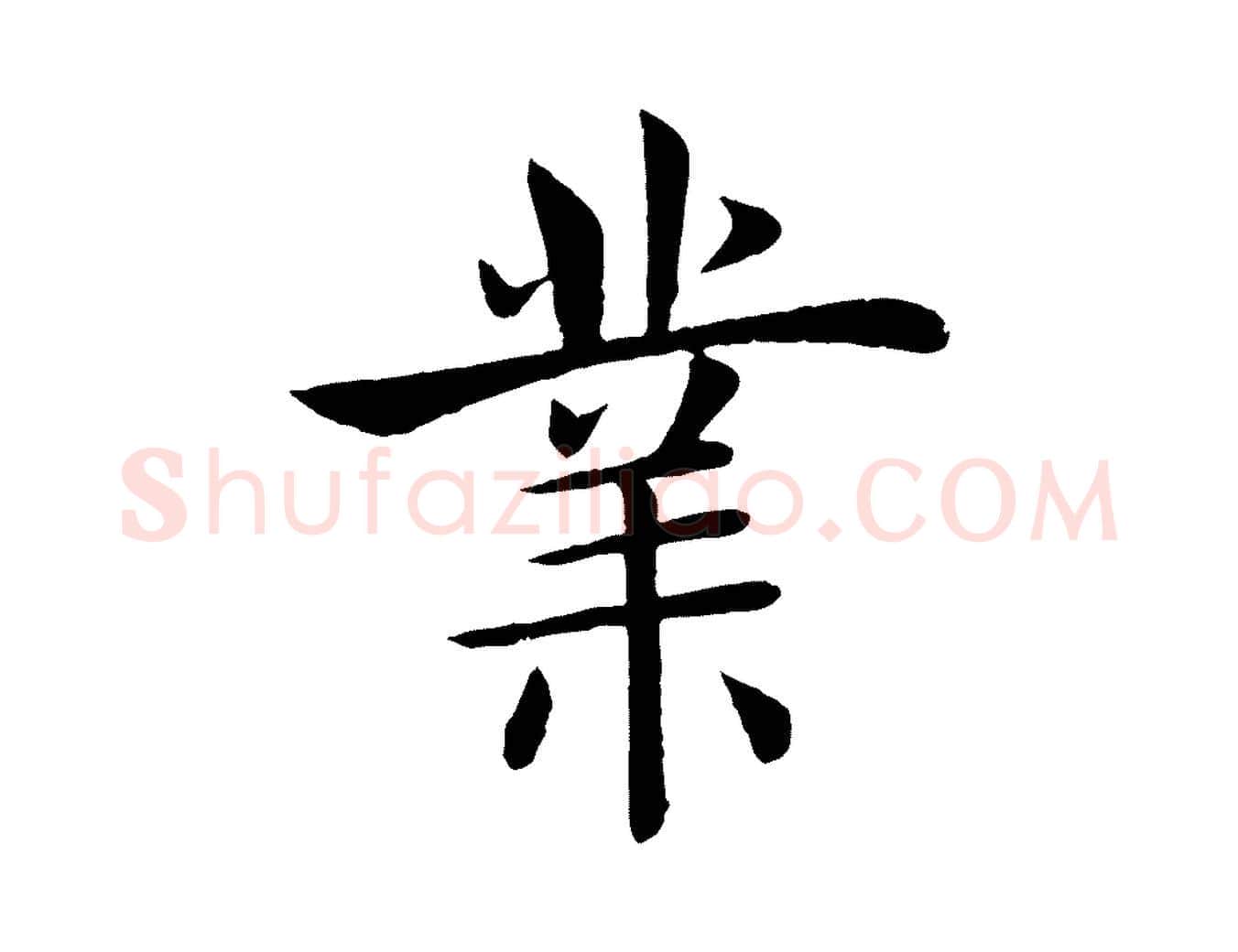 業毛笔楷书写法,摘自唐代褚遂良倪宽赞