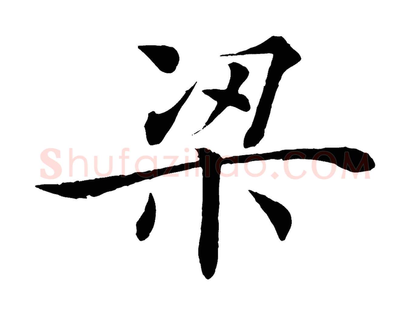 梁毛笔楷书写法,摘自唐代褚遂良倪宽赞