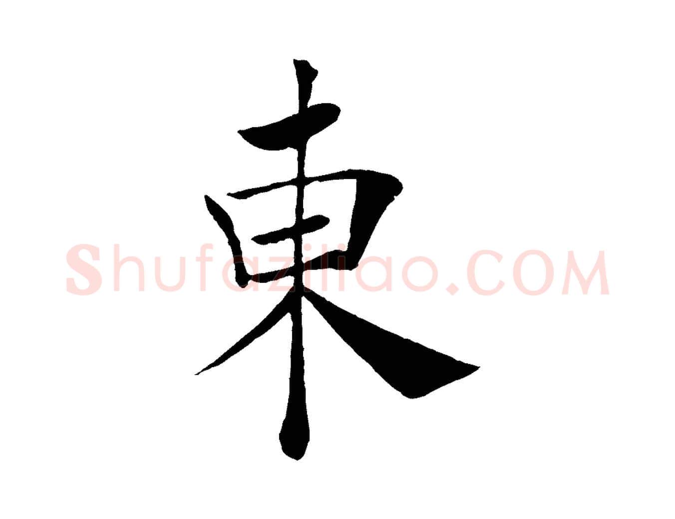 東毛笔楷书写法,摘自唐代褚遂良倪宽赞