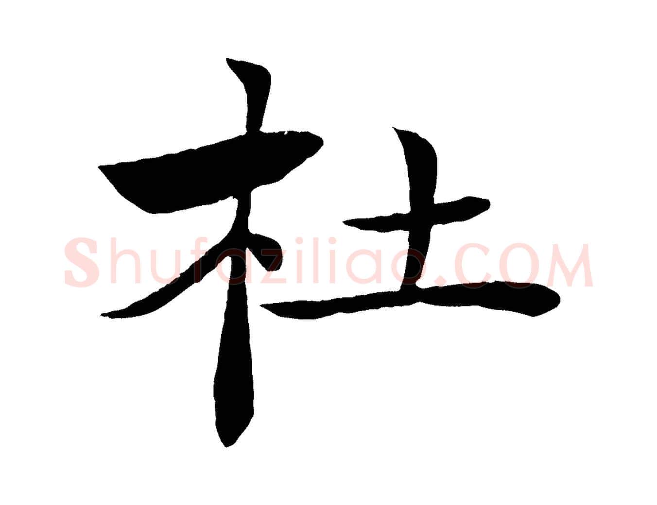 杜毛笔楷书写法,摘自唐代褚遂良倪宽赞