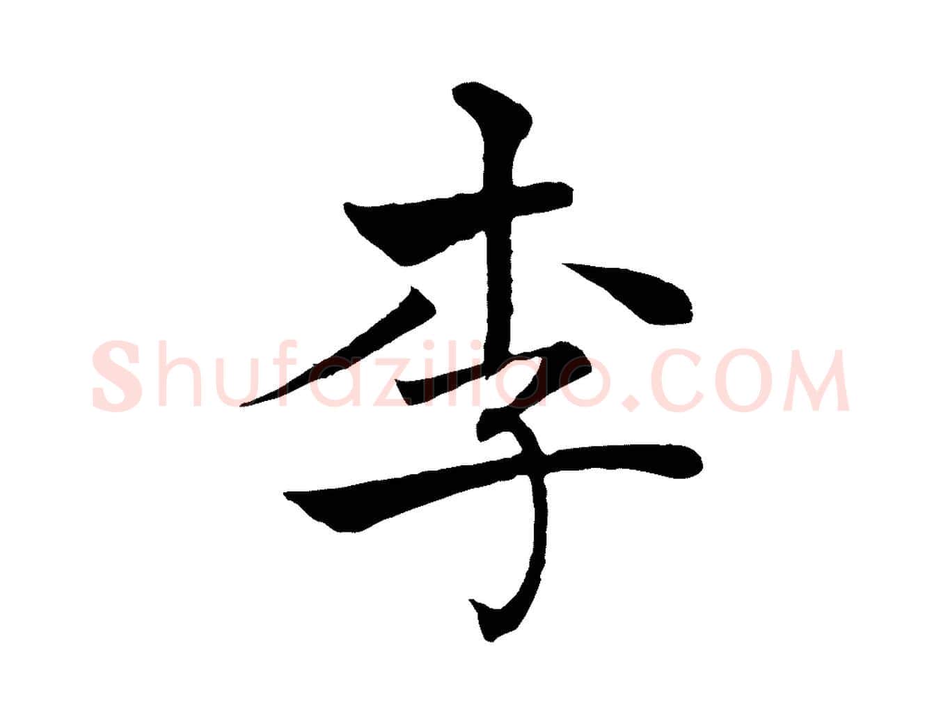 李毛笔楷书写法,摘自唐代褚遂良倪宽赞