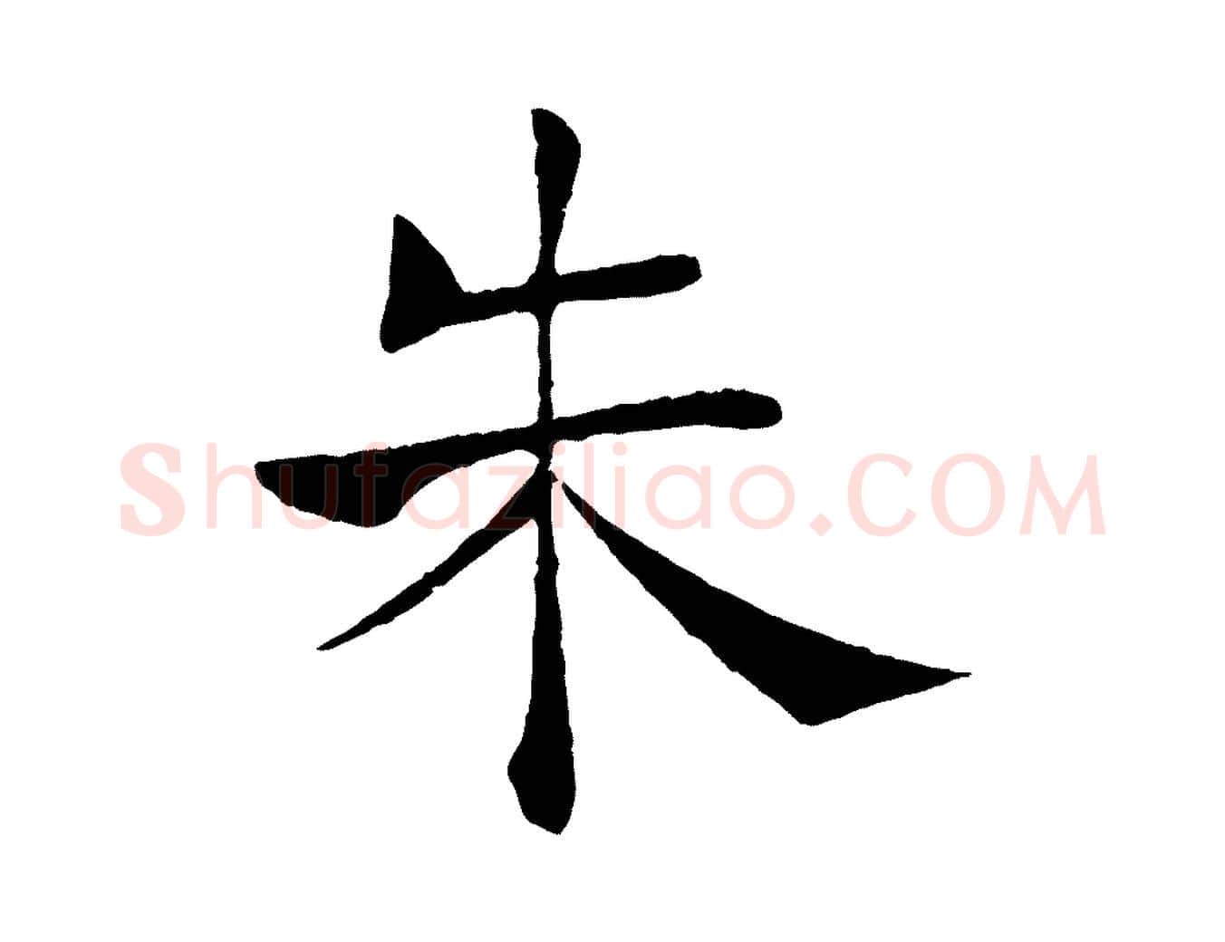 朱毛笔楷书写法,摘自唐代褚遂良倪宽赞