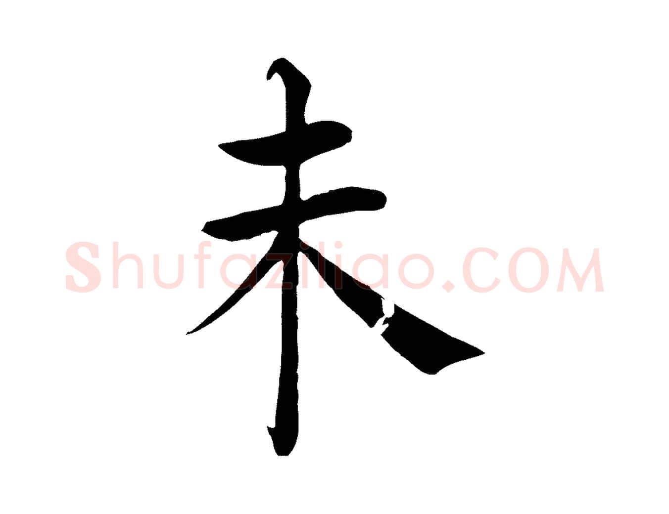 未毛笔楷书写法,摘自唐代褚遂良倪宽赞