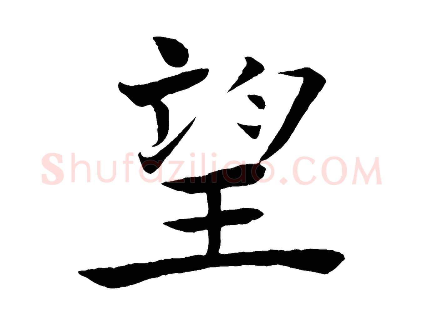 望毛笔楷书写法,摘自唐代褚遂良倪宽赞