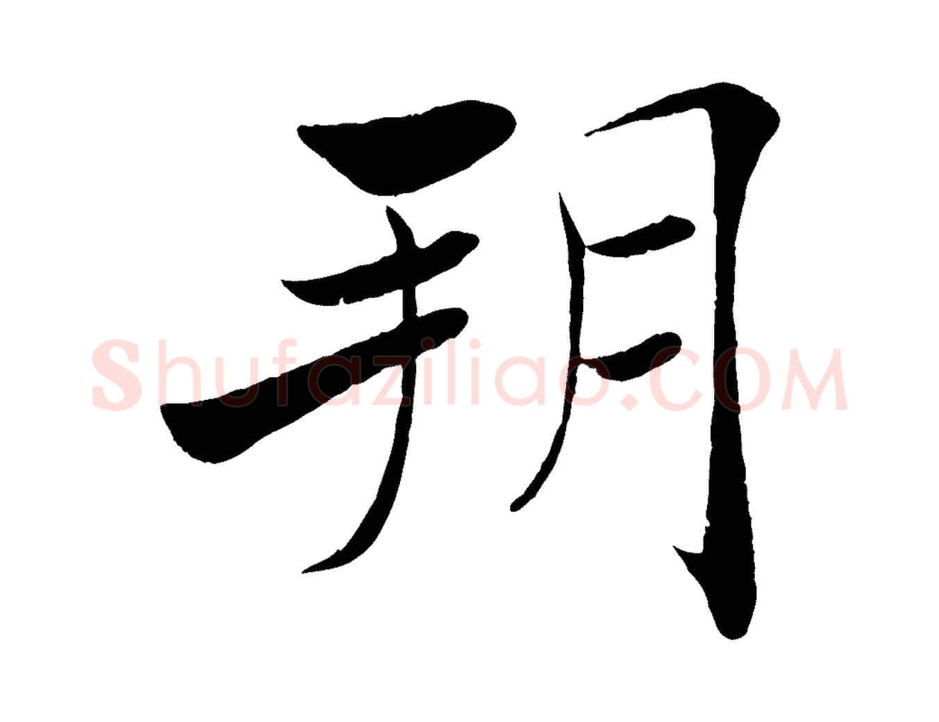 朔毛笔楷书写法,摘自唐代褚遂良倪宽赞
