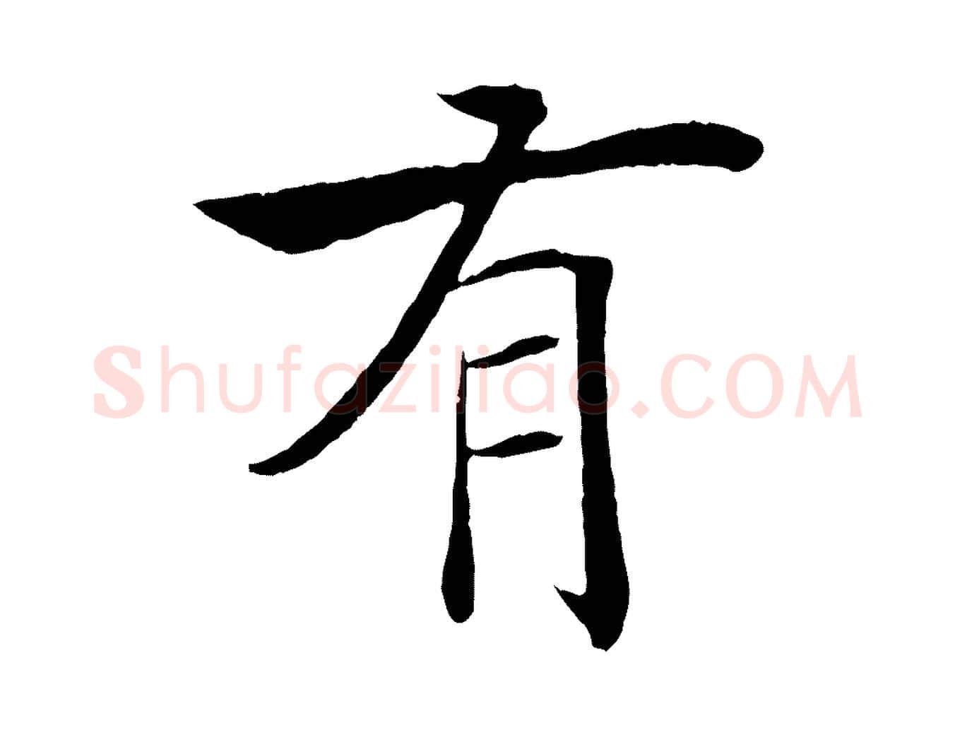 有毛笔楷书写法,摘自唐代褚遂良倪宽赞
