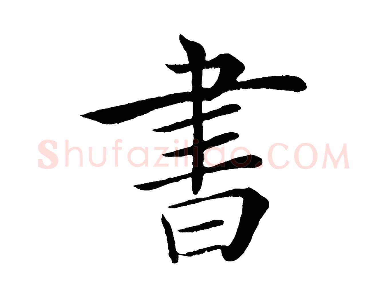 書毛笔楷书写法,摘自唐代褚遂良倪宽赞