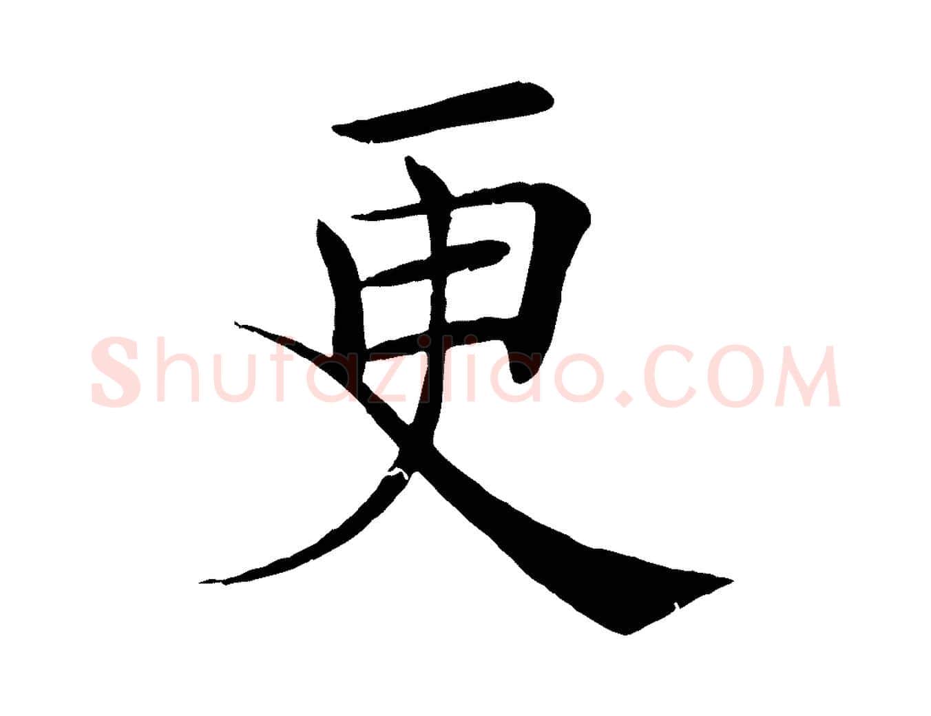 更毛笔楷书写法,摘自唐代褚遂良倪宽赞