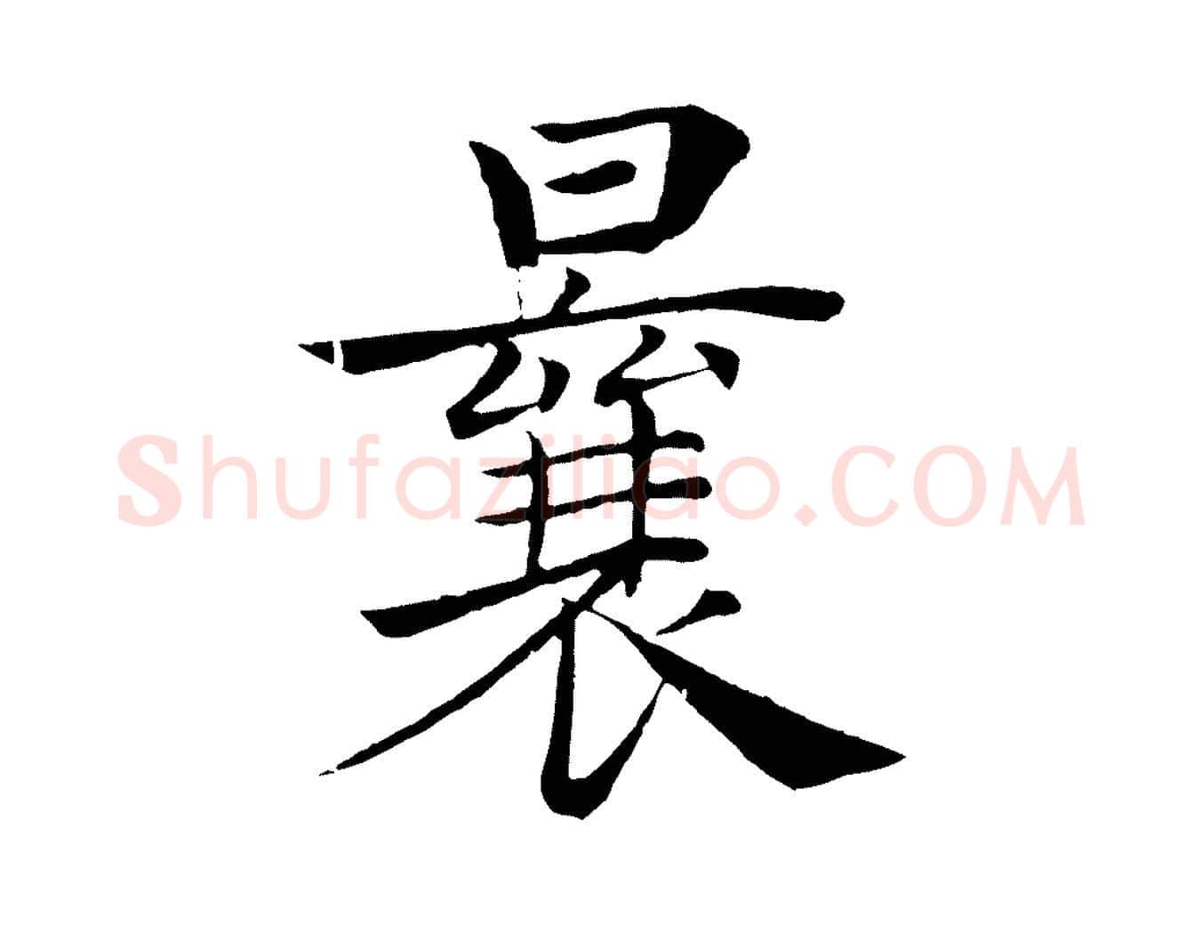 曩毛笔楷书写法,摘自唐代褚遂良倪宽赞
