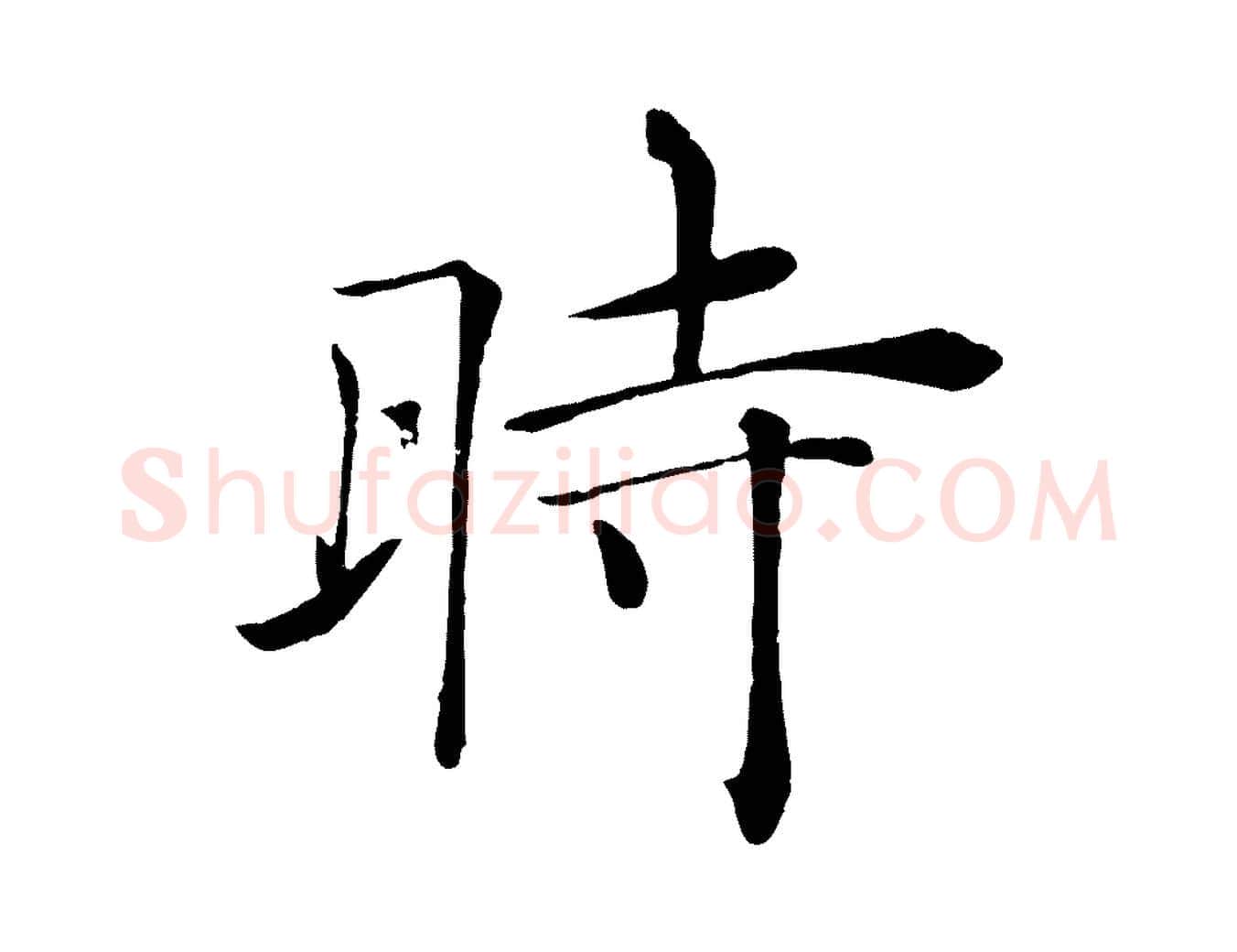 時毛笔楷书写法,摘自唐代褚遂良倪宽赞