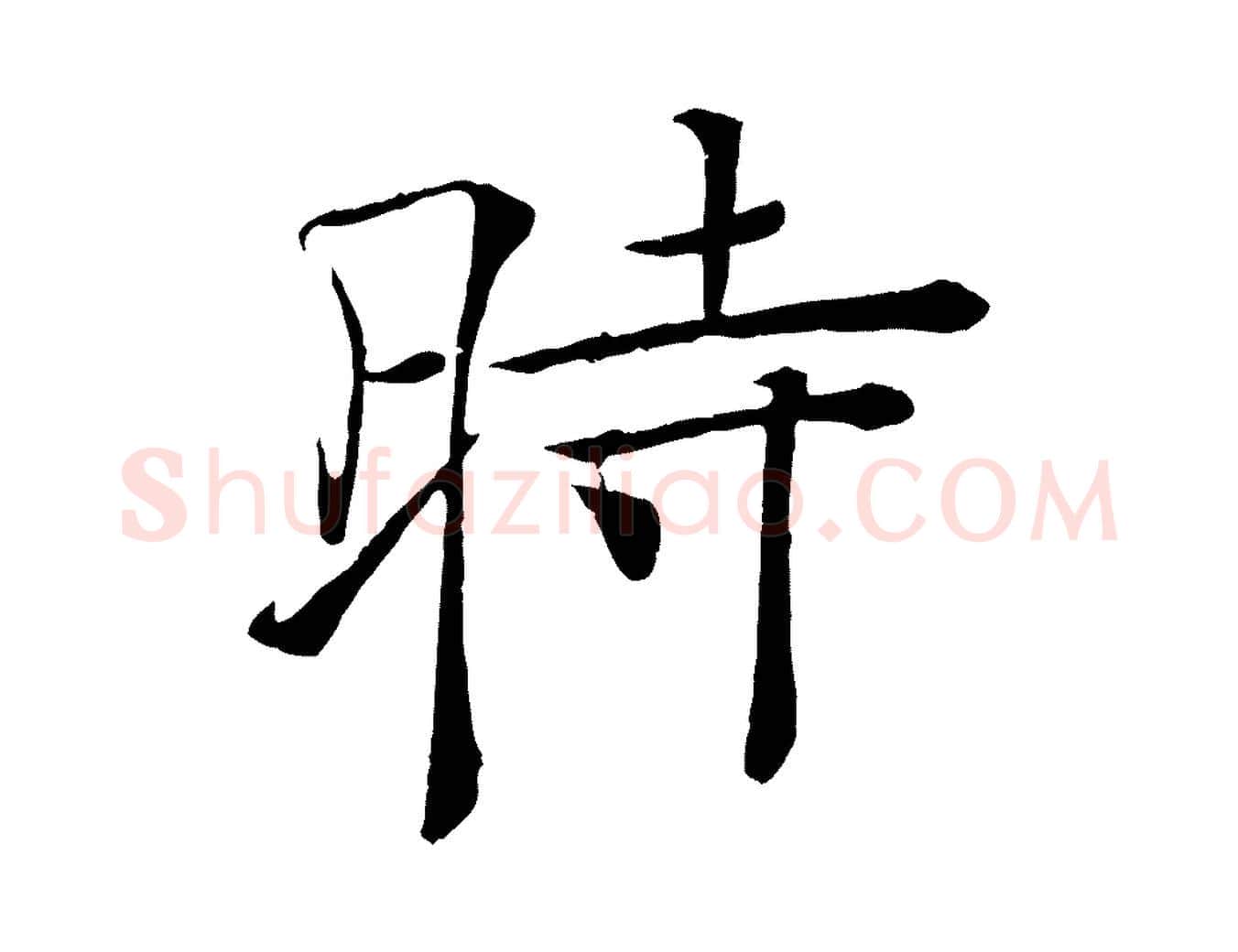 時毛笔楷书写法,摘自唐代褚遂良倪宽赞