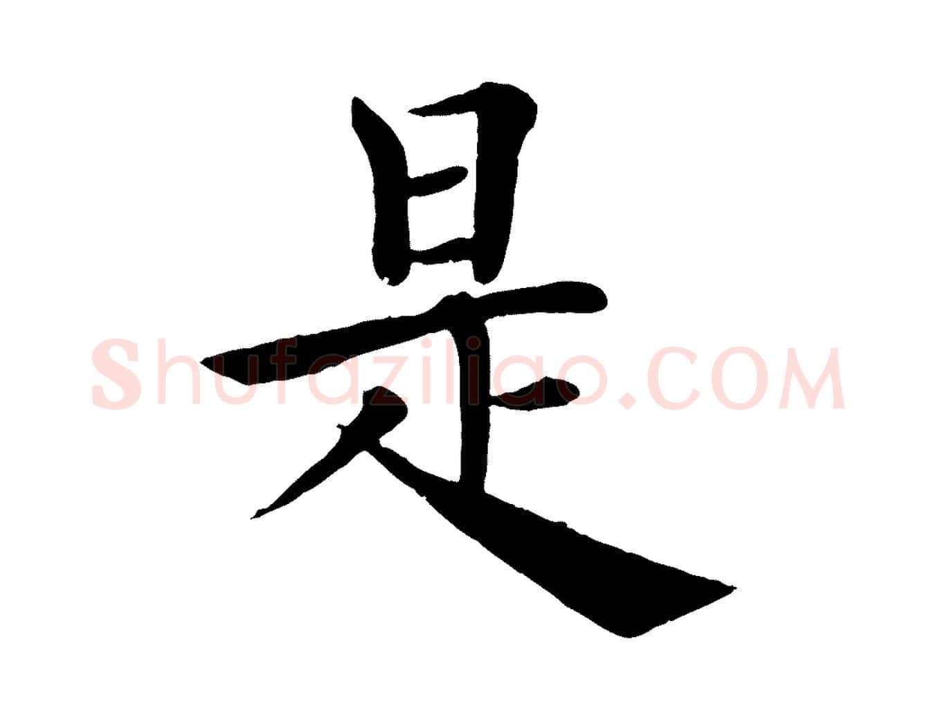 是毛笔楷书写法,摘自唐代褚遂良倪宽赞
