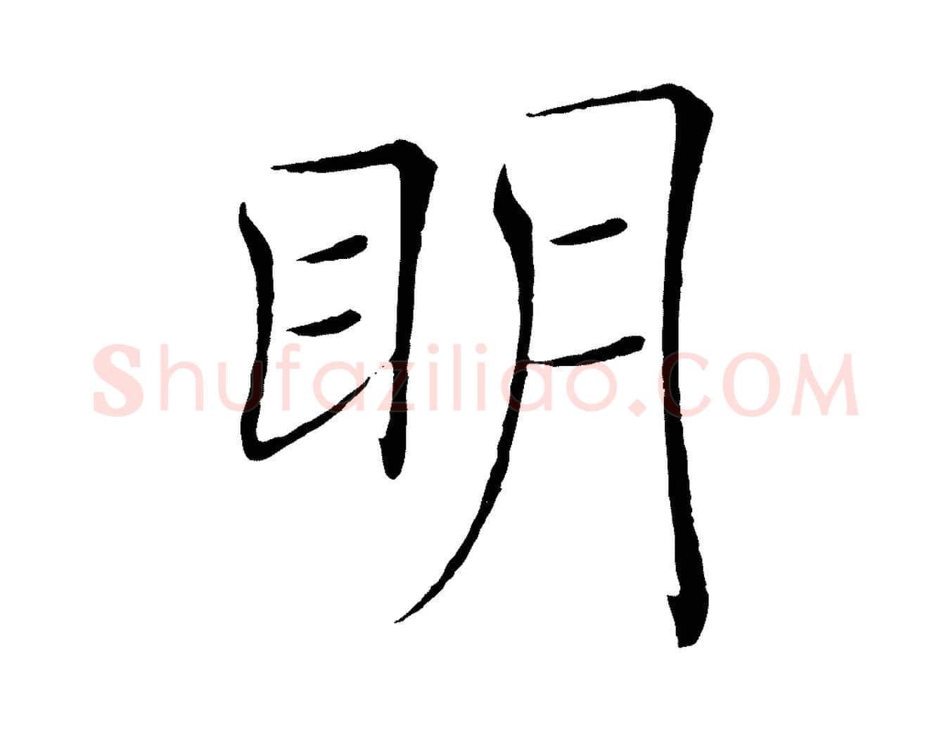 明毛笔楷书写法,摘自唐代褚遂良倪宽赞