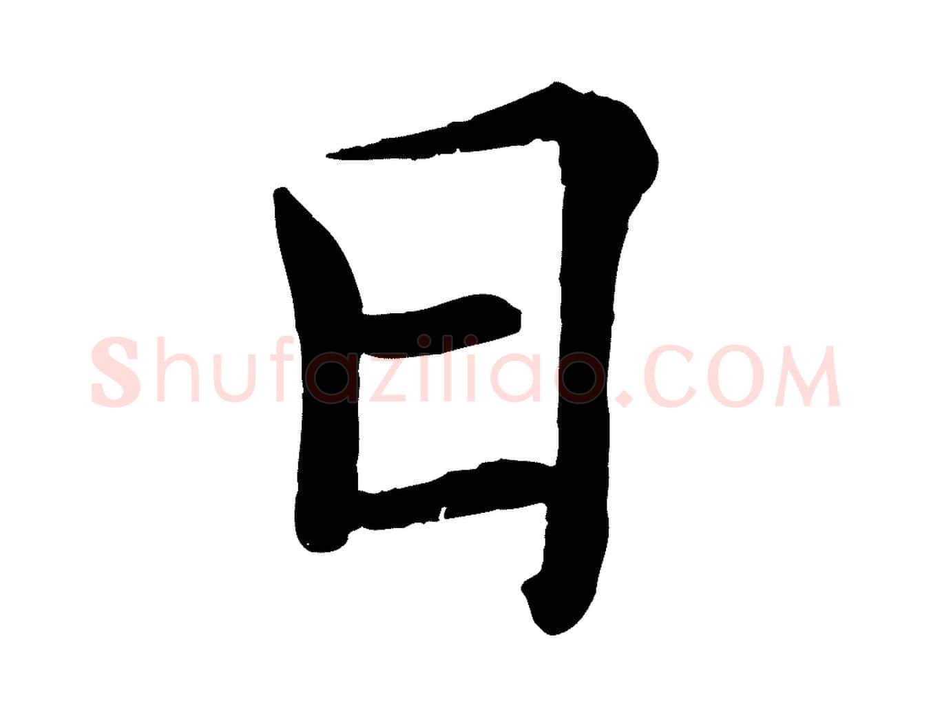 日毛笔楷书写法,摘自唐代褚遂良倪宽赞
