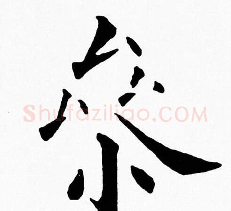 參字黄自元毛笔楷书书法写法,摘自黄自元毛笔楷书书法作品