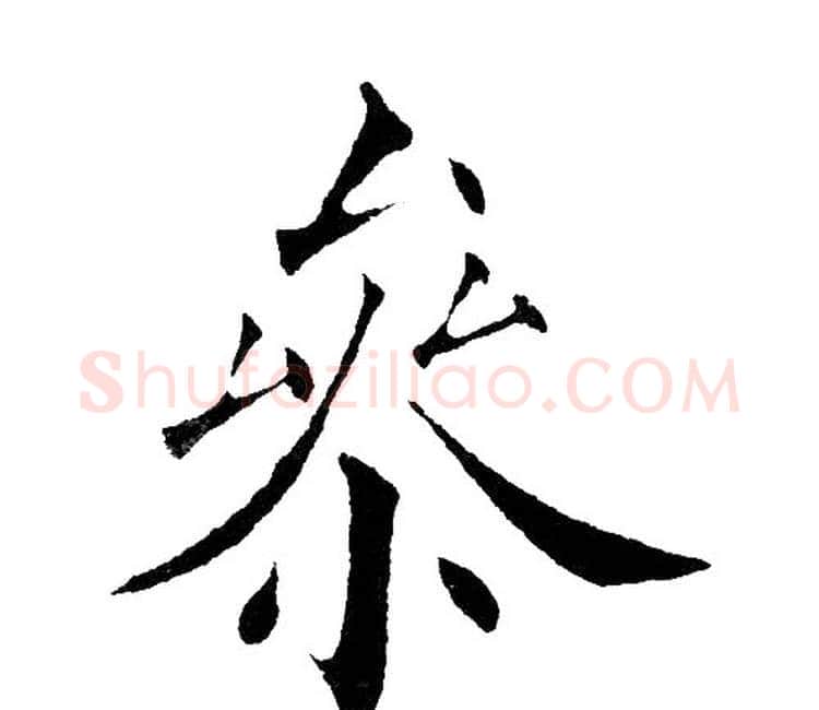 参字黄自元毛笔楷书书法写法,摘自黄自元毛笔楷书书法作品