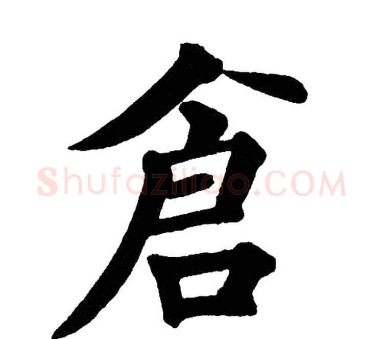 仓字黄自元毛笔楷书书法写法,摘自黄自元毛笔楷书书法作品