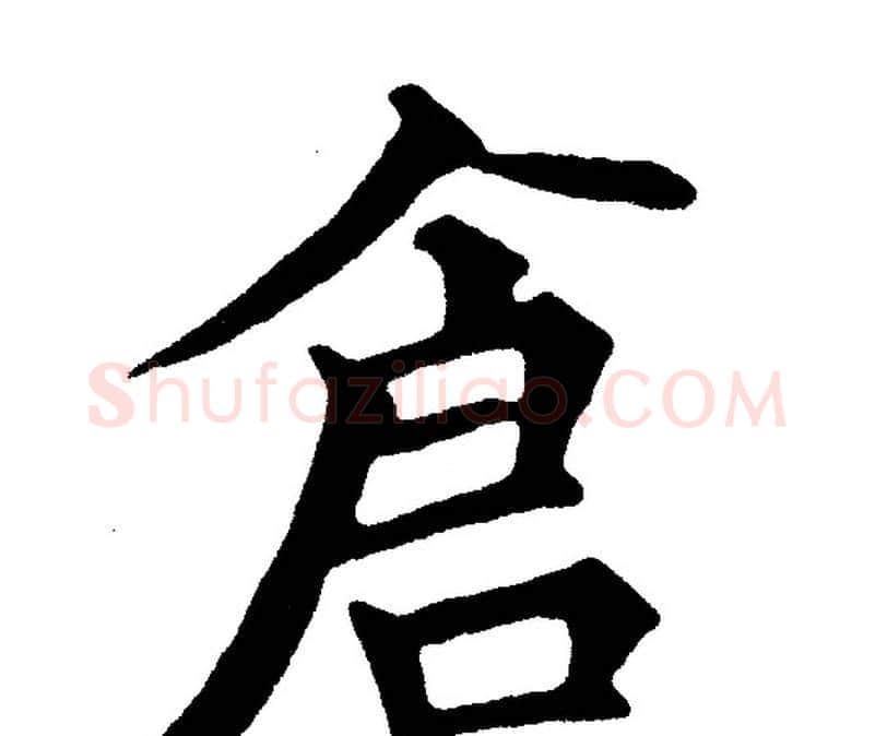 倉字黄自元毛笔楷书书法写法,摘自黄自元毛笔楷书书法作品